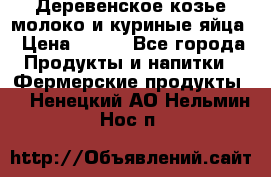  Деревенское козье молоко и куриные яйца › Цена ­ 100 - Все города Продукты и напитки » Фермерские продукты   . Ненецкий АО,Нельмин Нос п.